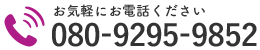 お気軽にお電話ください｜080-3121-8665