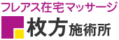 フレアス在宅マッサージ 枚方施術所